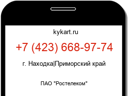 Информация о номере телефона +7 (423) 668-97-74: регион, оператор