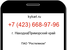 Информация о номере телефона +7 (423) 668-97-96: регион, оператор