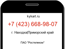 Информация о номере телефона +7 (423) 668-98-07: регион, оператор