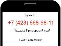 Информация о номере телефона +7 (423) 668-98-11: регион, оператор