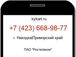 Информация о номере телефона +7 (423) 668-98-77: регион, оператор