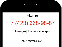 Информация о номере телефона +7 (423) 668-98-87: регион, оператор