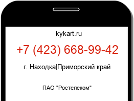 Информация о номере телефона +7 (423) 668-99-42: регион, оператор