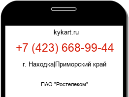 Информация о номере телефона +7 (423) 668-99-44: регион, оператор