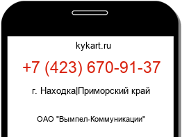 Информация о номере телефона +7 (423) 670-91-37: регион, оператор