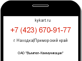 Информация о номере телефона +7 (423) 670-91-77: регион, оператор