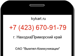 Информация о номере телефона +7 (423) 670-91-79: регион, оператор
