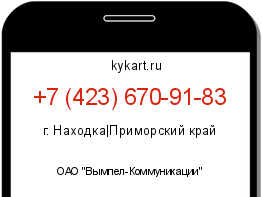 Информация о номере телефона +7 (423) 670-91-83: регион, оператор