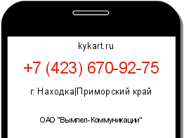 Информация о номере телефона +7 (423) 670-92-75: регион, оператор