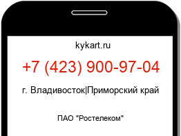 Информация о номере телефона +7 (423) 900-97-04: регион, оператор