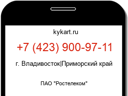 Информация о номере телефона +7 (423) 900-97-11: регион, оператор