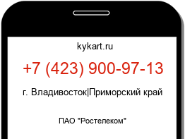 Информация о номере телефона +7 (423) 900-97-13: регион, оператор
