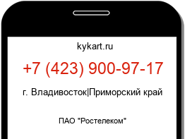 Информация о номере телефона +7 (423) 900-97-17: регион, оператор