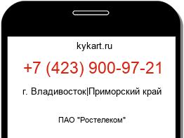 Информация о номере телефона +7 (423) 900-97-21: регион, оператор