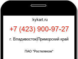 Информация о номере телефона +7 (423) 900-97-27: регион, оператор