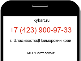 Информация о номере телефона +7 (423) 900-97-33: регион, оператор
