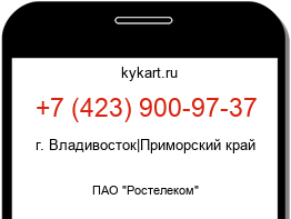 Информация о номере телефона +7 (423) 900-97-37: регион, оператор