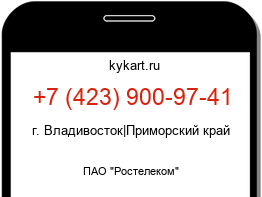 Информация о номере телефона +7 (423) 900-97-41: регион, оператор