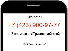 Информация о номере телефона +7 (423) 900-97-77: регион, оператор