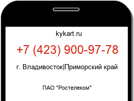 Информация о номере телефона +7 (423) 900-97-78: регион, оператор