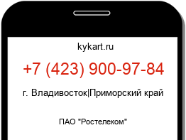 Информация о номере телефона +7 (423) 900-97-84: регион, оператор