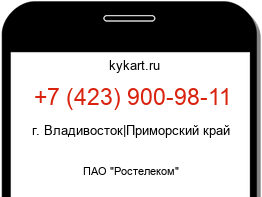 Информация о номере телефона +7 (423) 900-98-11: регион, оператор