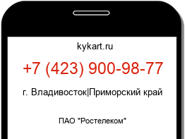 Информация о номере телефона +7 (423) 900-98-77: регион, оператор