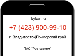 Информация о номере телефона +7 (423) 900-99-10: регион, оператор