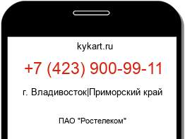 Информация о номере телефона +7 (423) 900-99-11: регион, оператор