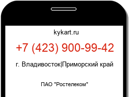 Информация о номере телефона +7 (423) 900-99-42: регион, оператор