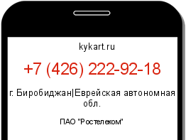 Информация о номере телефона +7 (426) 222-92-18: регион, оператор