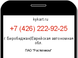 Информация о номере телефона +7 (426) 222-92-25: регион, оператор