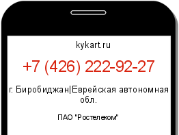 Информация о номере телефона +7 (426) 222-92-27: регион, оператор