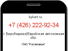 Информация о номере телефона +7 (426) 222-92-34: регион, оператор