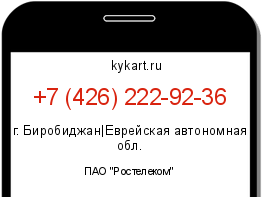 Информация о номере телефона +7 (426) 222-92-36: регион, оператор