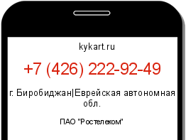 Информация о номере телефона +7 (426) 222-92-49: регион, оператор