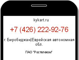 Информация о номере телефона +7 (426) 222-92-76: регион, оператор