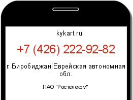 Информация о номере телефона +7 (426) 222-92-82: регион, оператор