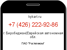 Информация о номере телефона +7 (426) 222-92-86: регион, оператор