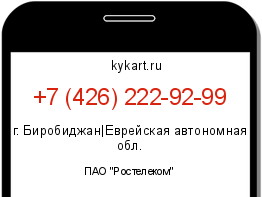 Информация о номере телефона +7 (426) 222-92-99: регион, оператор