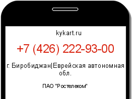 Информация о номере телефона +7 (426) 222-93-00: регион, оператор