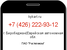Информация о номере телефона +7 (426) 222-93-12: регион, оператор