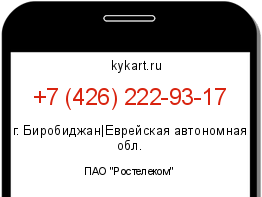 Информация о номере телефона +7 (426) 222-93-17: регион, оператор