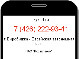 Информация о номере телефона +7 (426) 222-93-41: регион, оператор