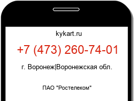 Информация о номере телефона +7 (473) 260-74-01: регион, оператор