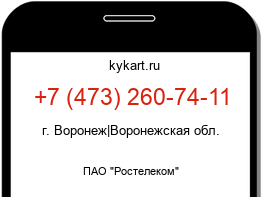 Информация о номере телефона +7 (473) 260-74-11: регион, оператор