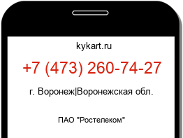 Информация о номере телефона +7 (473) 260-74-27: регион, оператор