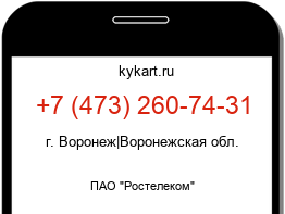 Информация о номере телефона +7 (473) 260-74-31: регион, оператор