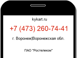 Информация о номере телефона +7 (473) 260-74-41: регион, оператор