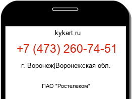 Информация о номере телефона +7 (473) 260-74-51: регион, оператор
